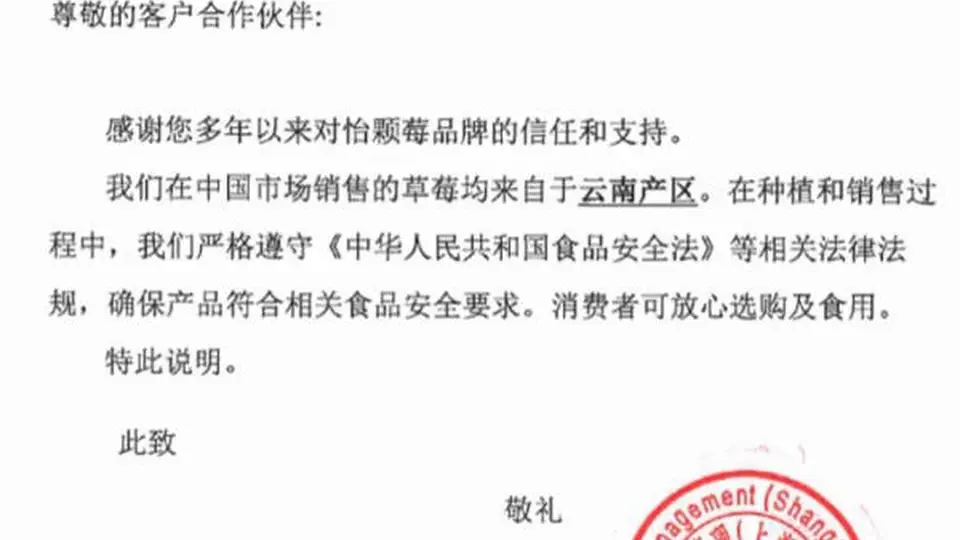 怡颗莓回应“致癌物”争议:美国诉讼信息被误读