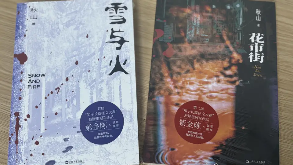 秋山从网络文学到百万影视版权的悬疑创作之路
