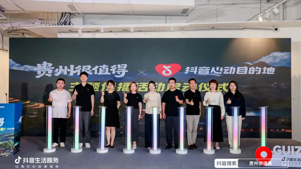 2026贵州很值得暨抖音心动目的地活动启动,清凉夏日文旅消费潜力待挖掘