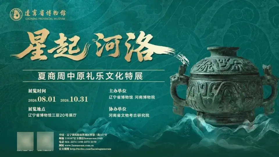 倒计时！夏商周礼乐文化特展即将在辽宁沈阳启幕