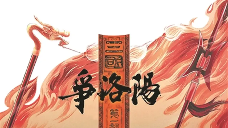 争洛阳》观影体验:不止历史叙事的多元解读与人物共情
