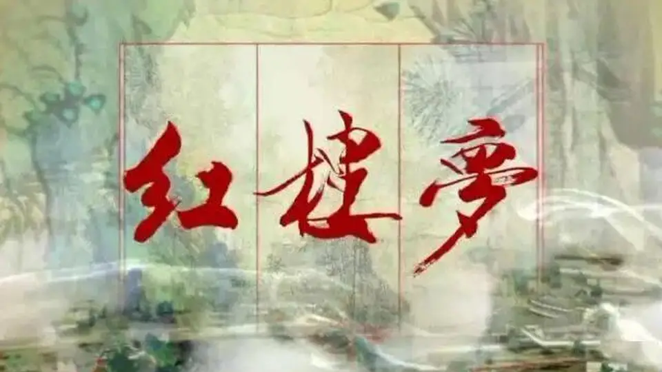 读红楼经典箴言 悟人情世故智慧 这些处世道理值得细品