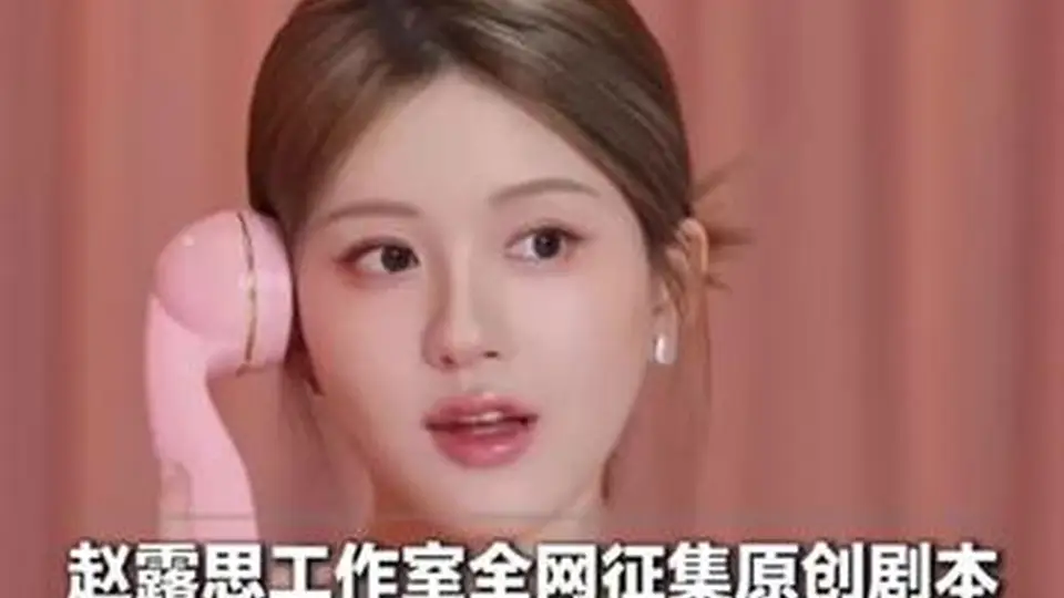 赵露思工作室剧本征集邀全网参与 多位资深编剧投递作品含《杉杉来了》创作人