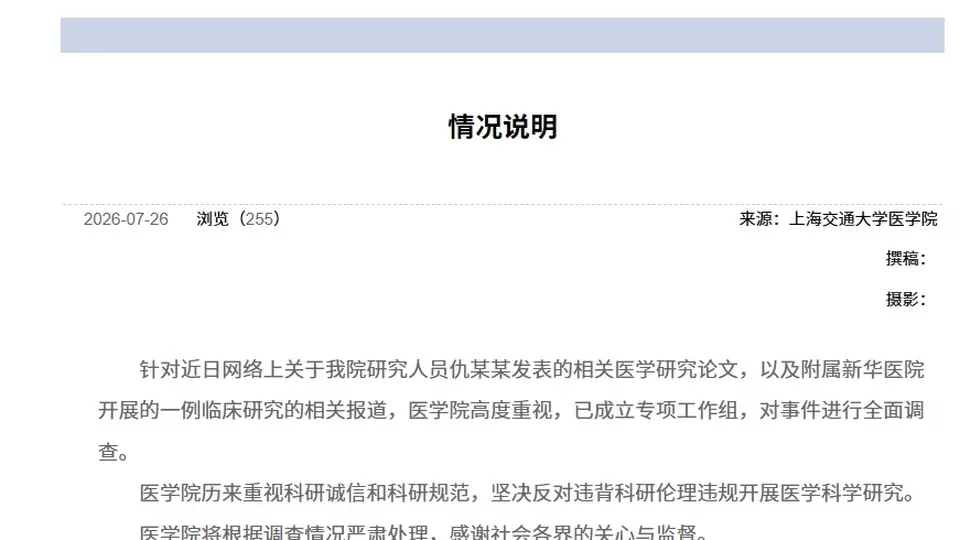 7月26日上海交大医学院就《科学》杂志涉6岁女童临床研究报道发通报,组建专项工作组全面调查回应各界监督