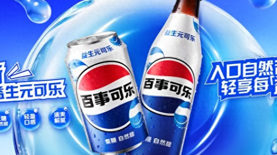 喝出健康新体验 百事益生元可乐邀你感受功能化碳酸饮料的多元场景魅力