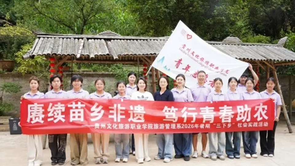 赓续苗乡非遗！贵州文旅职院“苗岭回响实践团”开展“三下乡”实践活动