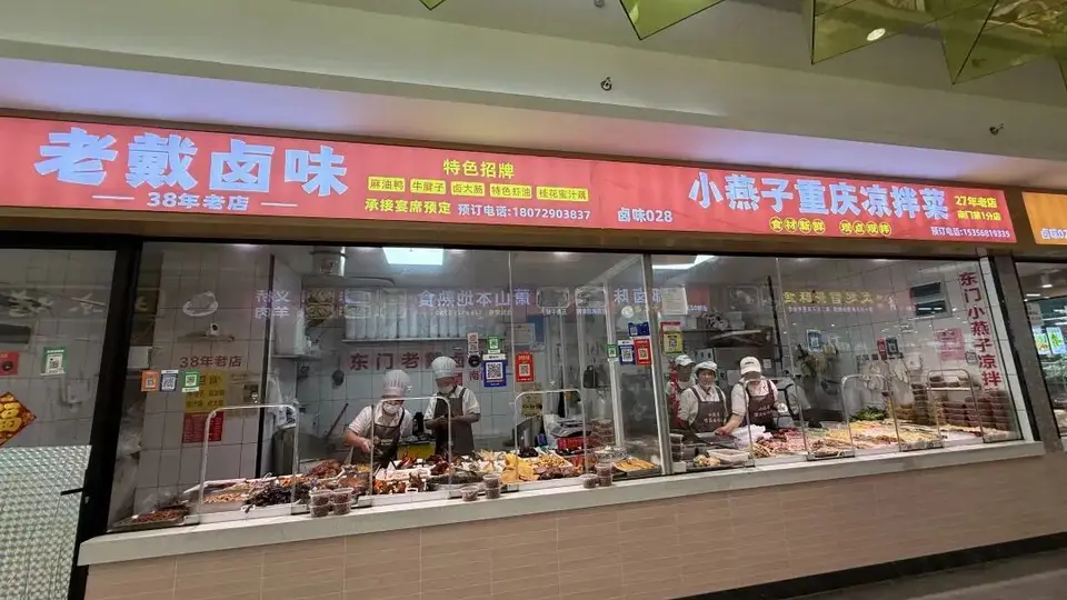 老戴卤味南门分店开业啦 麻油鸭牛腱子等你来尝 萧山老友新邻都能一起打卡传承三十年的老味道