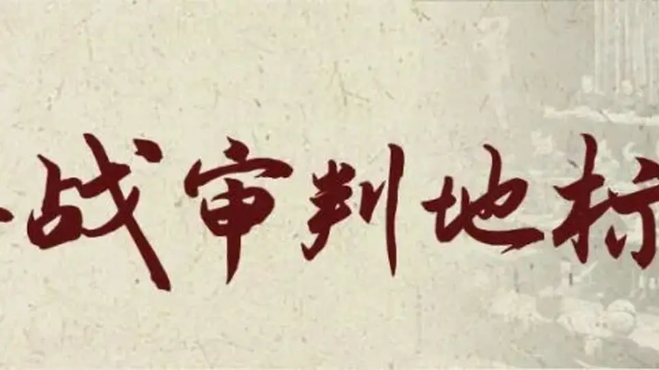 东京审判开庭80周年之际,日本右翼借众包平台用AI造假篡改侵华史引国家安全部发声,南都N视频推出跨国策划邀大众守护历史记忆