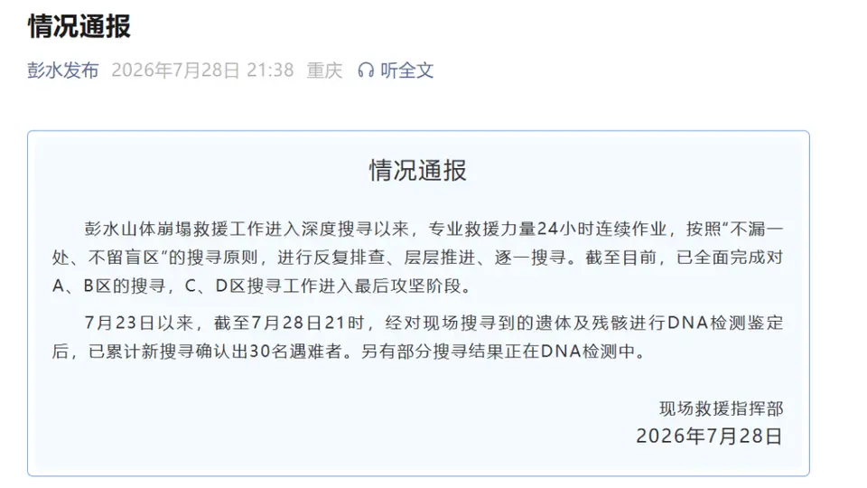重庆彭水山体崩塌救援攻坚阶段,已通过DNA比对新确认30名遇难者,现场搜寻持续推进中