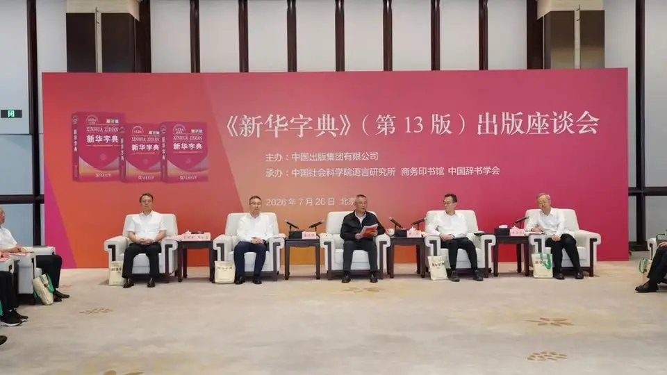 累计印行超7亿册!《新华字典》增收“赋能”“井喷”“云端”“研学”等新词
