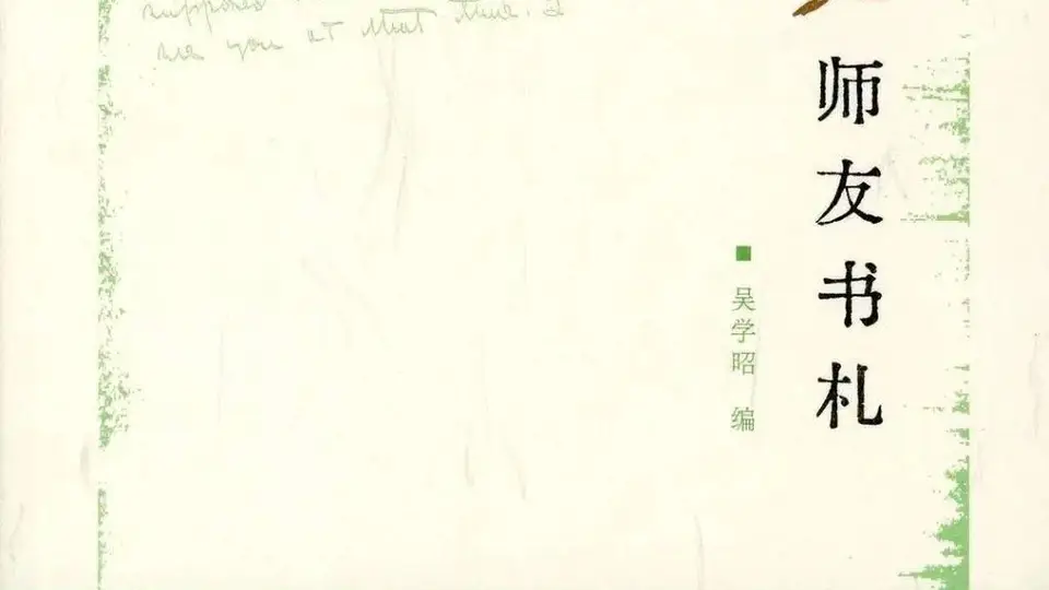 来读《吴宓师友书札》 看吴宓与师友间的学思与心事交汇