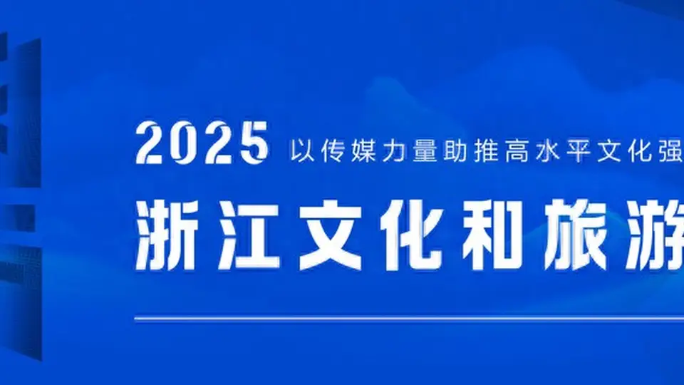 2025浙江文化和旅游总评榜公示期结束 组委会回应潮玩景区项目变动