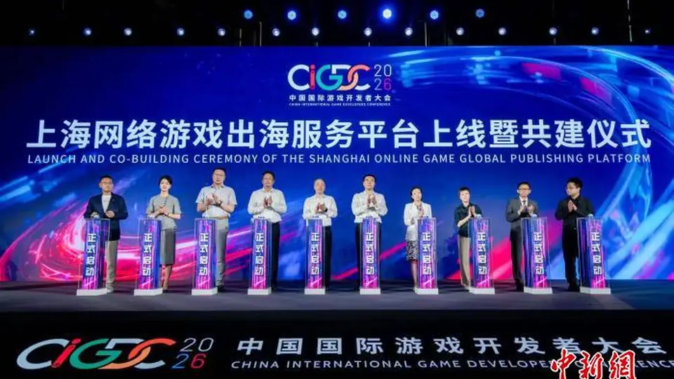 上海网络游戏出海服务平台启动测试 多元支撑助力企业逐浪海外