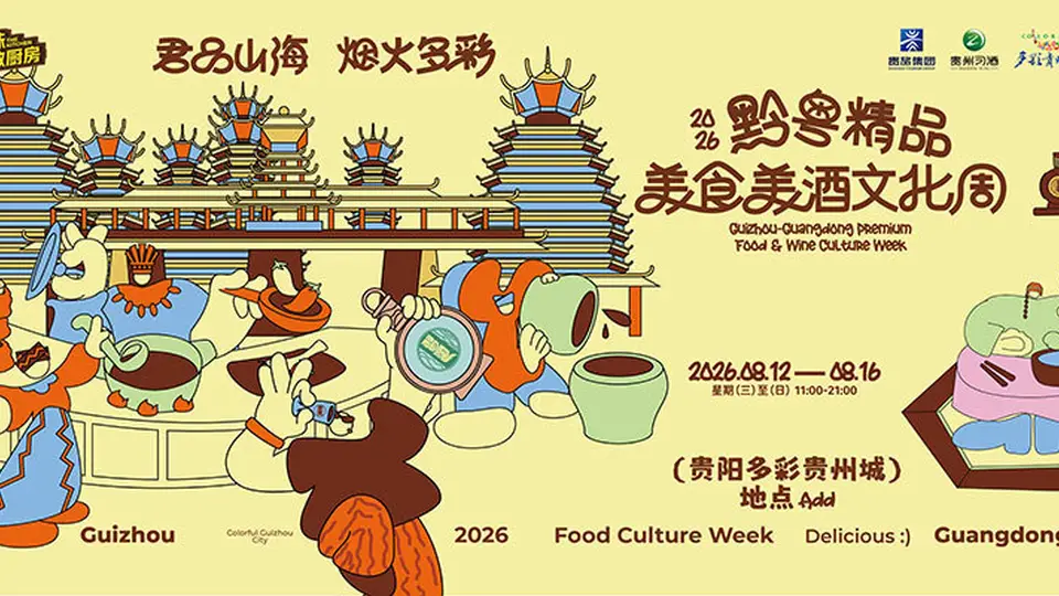 2026黔粤精品美食美酒文化周落地多彩贵州城,多元互动体验解锁味蕾狂欢