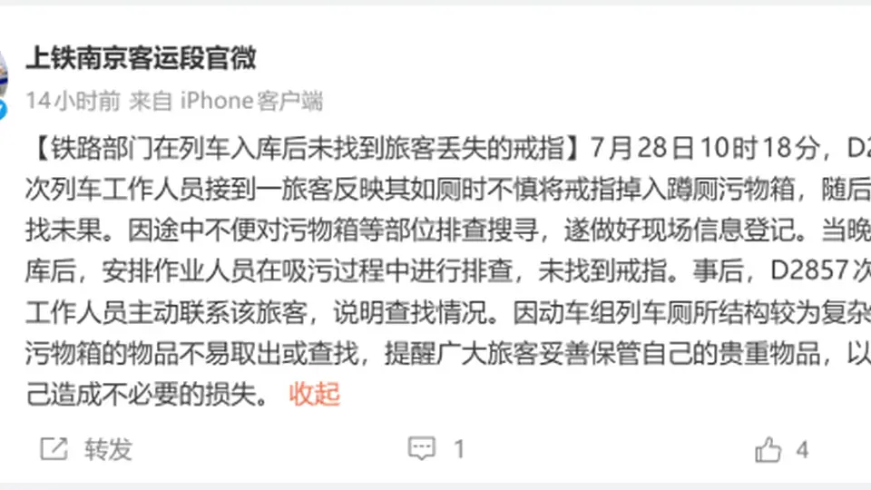 铁路部门回应老人列车如厕掉金戒指 多元查找仍未找到 提醒保管好贵重物品