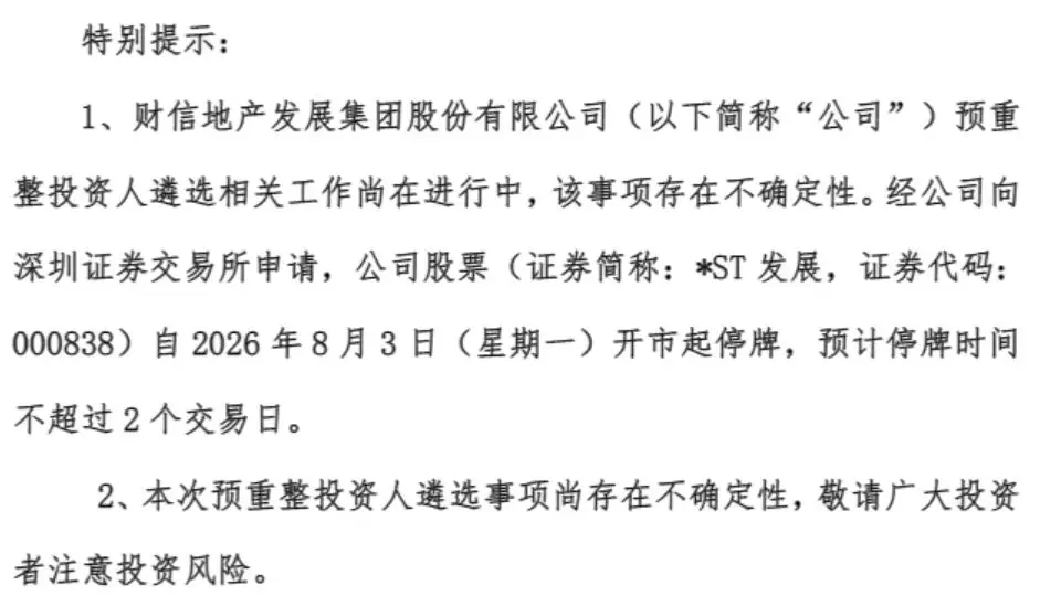 多方参与重整遴选 投资者需正视*ST发展停牌涨停背后风险