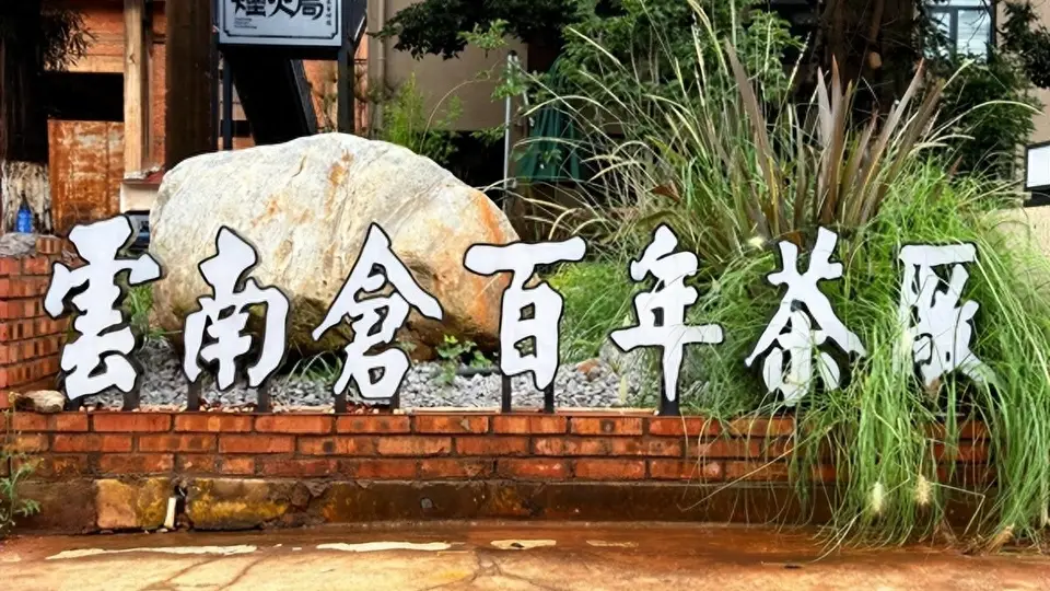 围观云南土特产出圈!这场媒企商会交流让茶友直达冰岛昔归核心产地