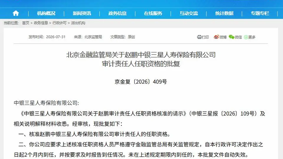 7月31日北京金融监管局公示 赵鹏履新中银三星人寿审计责任人 多元任职背景受关注