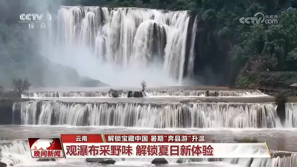 暑期“奔县游”扎堆云南浙江 逛瀑布挖菌子追萤光探地心体验拉满
