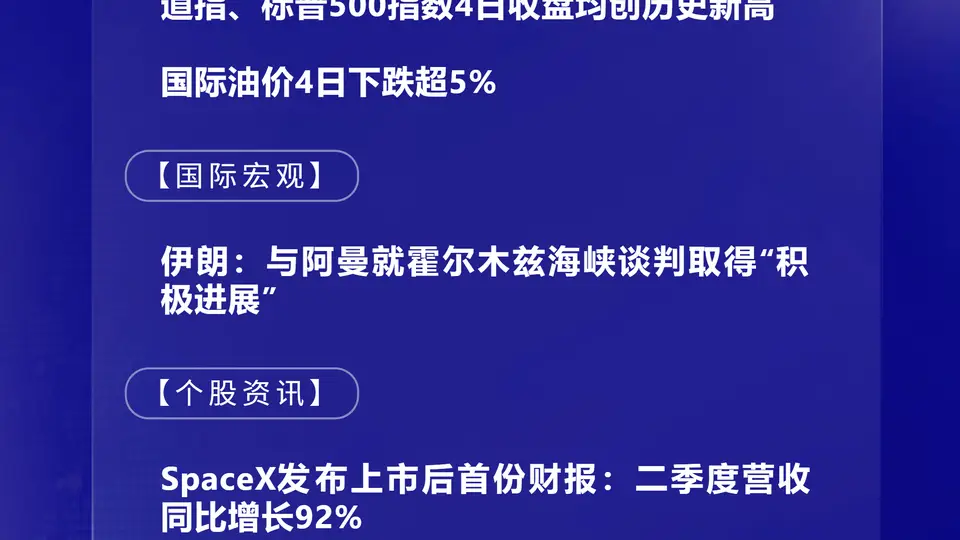 8月5日国际晨讯 | 从股指飘红到伊欧磋商 你关注的这些国际要闻都在这儿