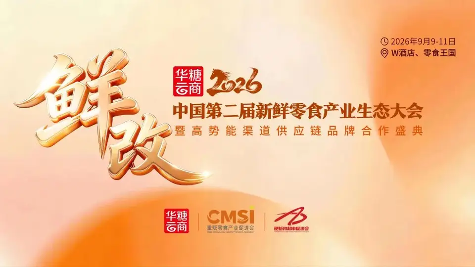 2026第二届新鲜零食产业生态大会落地长沙 多元活动邀你共探零食鲜改增长新路径
