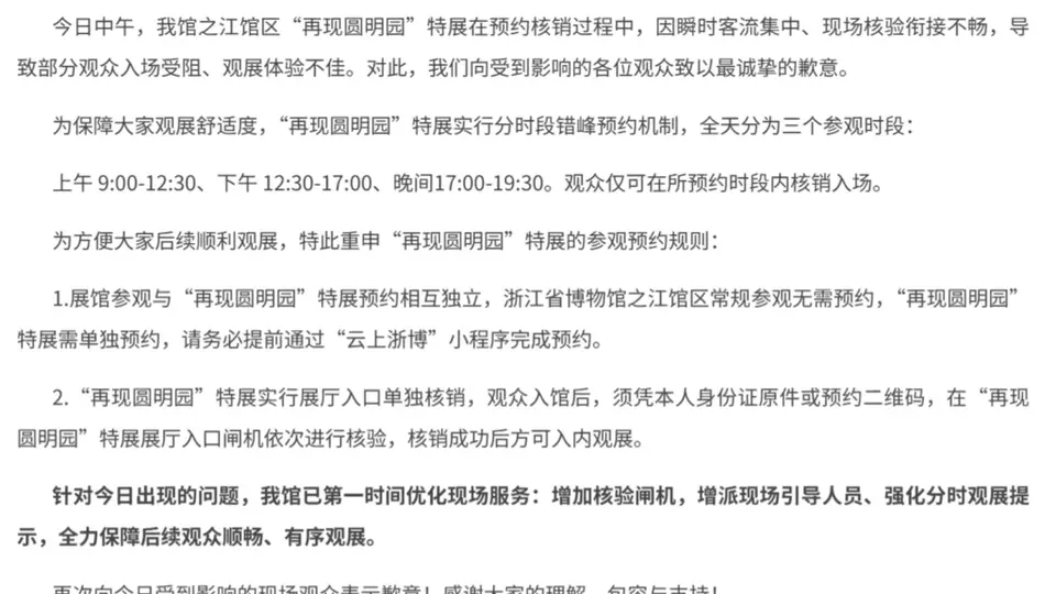浙江省博物馆圆明园特展人气火爆 瞬时客流集中致部分观众入场受阻 增设闸机增派人员优化观展体验