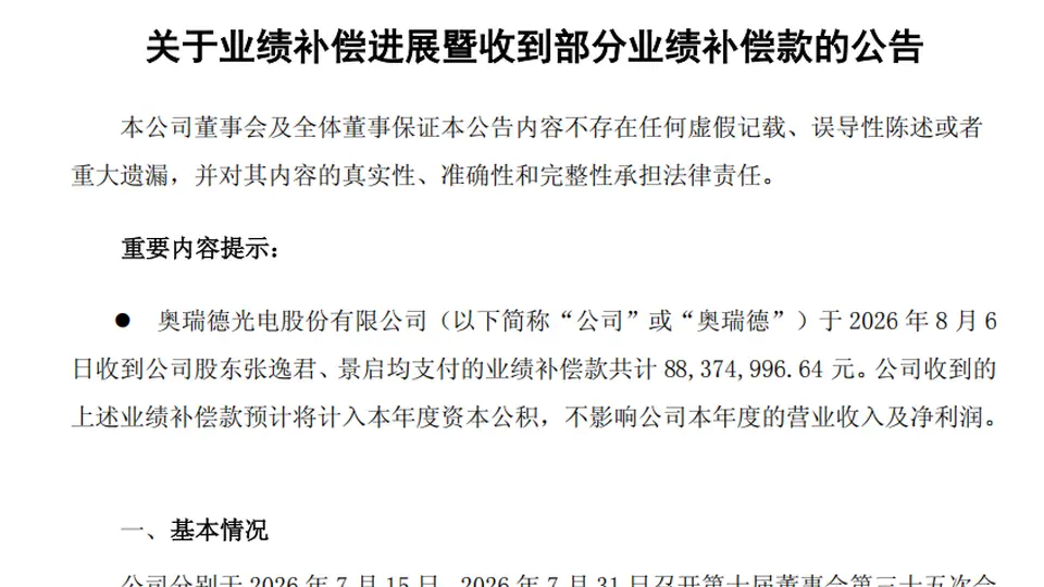 奥瑞德业绩补偿方案落地 首笔8837.5万元补偿款到账