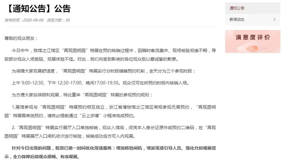 浙江省博物馆之江馆区再现圆明园特展因客流集中影响部分观众入场 推出分时段错峰预约保障观展体验