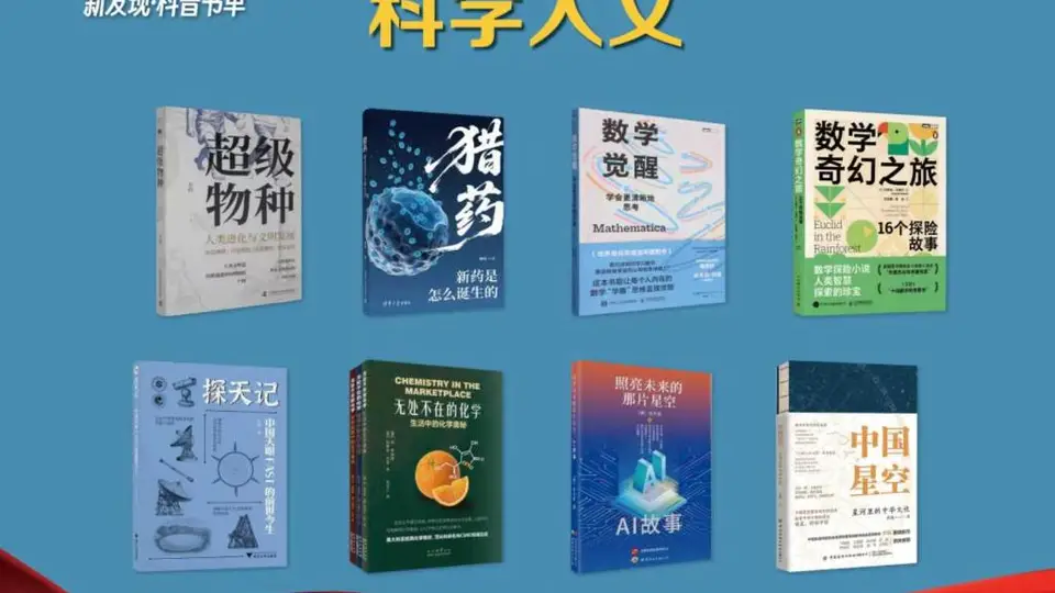 本土原创作品扩容，第十二期“新发现·科普书单”发布