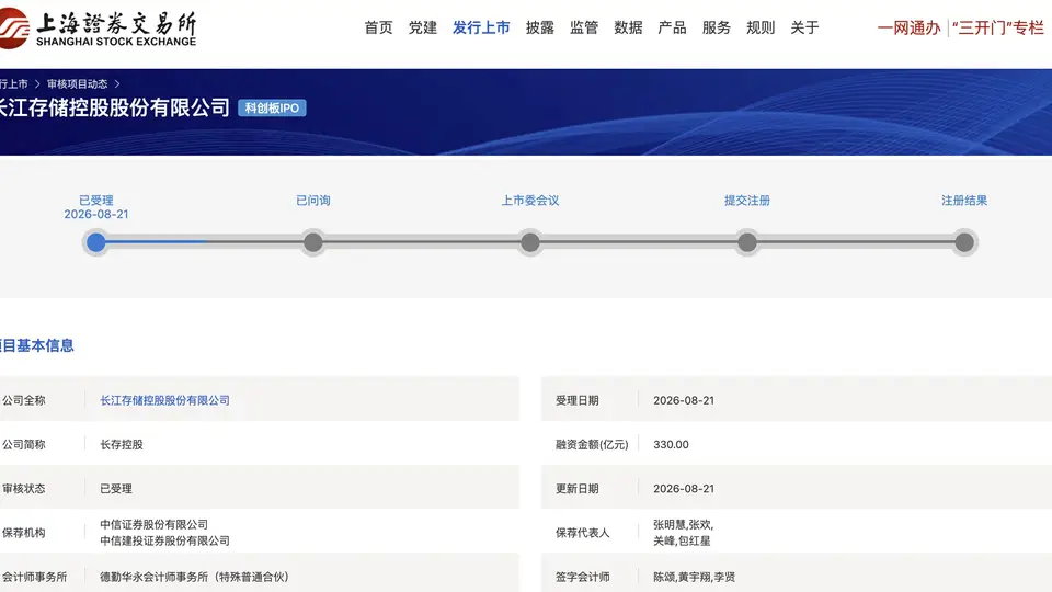 拟募资330亿元刷新科创板纪录！长存控股IPO获受理 Q1归母净利333.79亿元