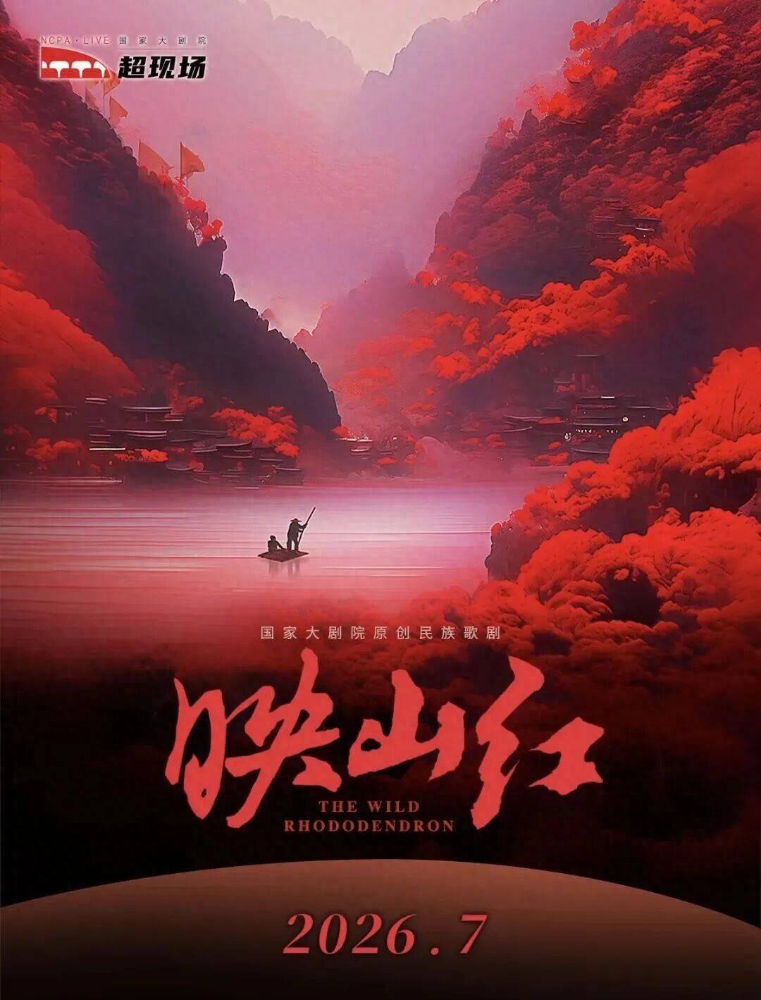 快来预约抢票！国家大剧院原创民族歌剧《映山红》超现场演出7月1日在城市客厅上演