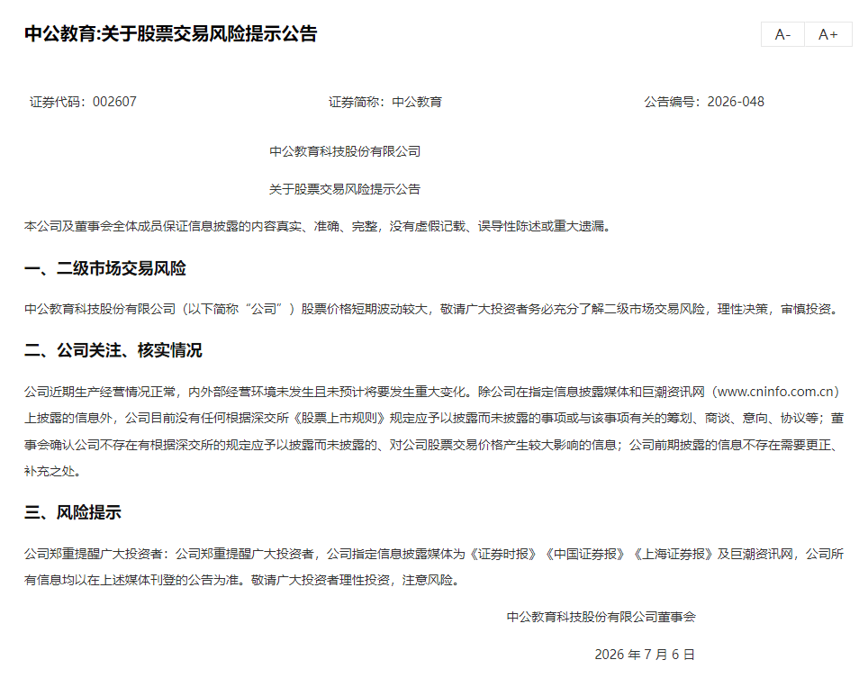 中公教育紧急提示股票交易风险