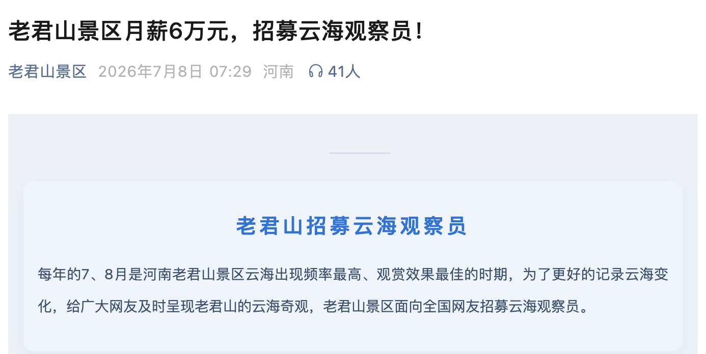 月薪6万包吃住！河南老君山景区招募“云海观察员”