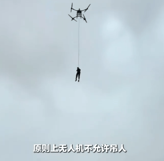 当先进的技术掌握在文明手里：“原则上无人机不能吊人，但人民大于原则”