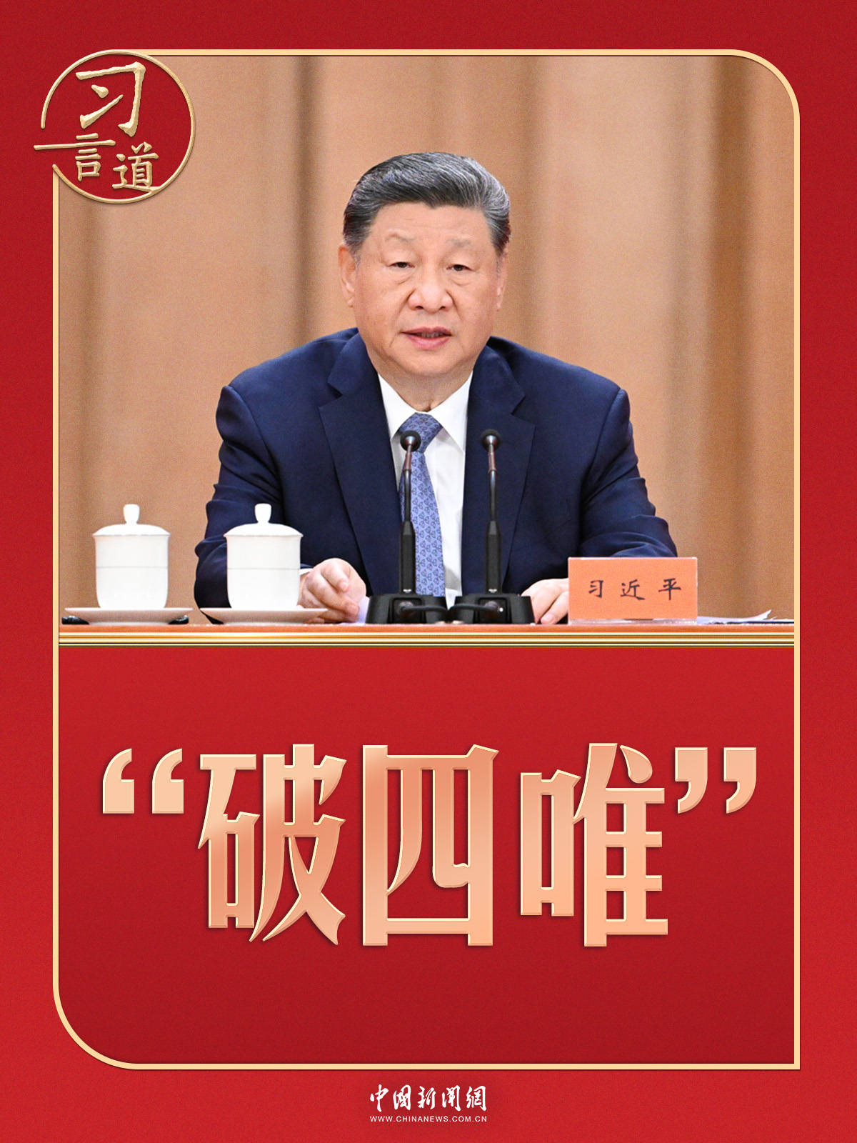 习言道｜习近平再次强调“破四唯”