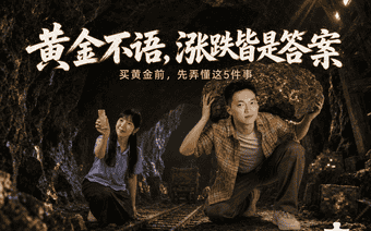 【黄金不语，涨跌皆是答案】