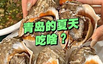 夏天青岛人都吃啥？这几种必吃美食，地道又解暑，幸福感拉满