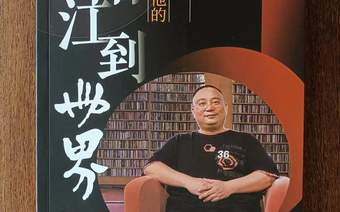 黄康俊 著【从阳江到世界：李积回和他的世界音响博物馆】（长篇纪实）楔子 听，来自“世界第八奇观”的声音