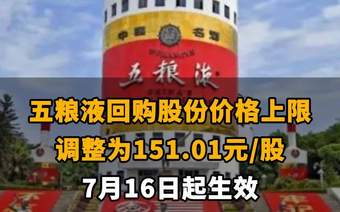 【五粮液回购股份价格上限调整为151.01元/股 7月16日起生效】