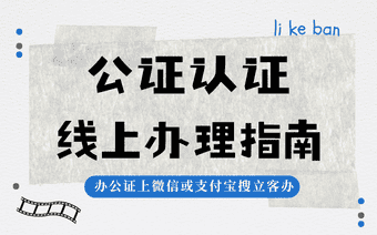 带娃出国遇难题？出行同意书公证视频流程全攻略
