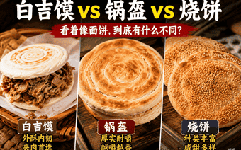 白吉馍、锅盔、烧饼看着相似,到底有什么不同?