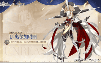 原创暑期二游狂欢来袭！《FGO》用1500圣晶石打造超诚意周年庆