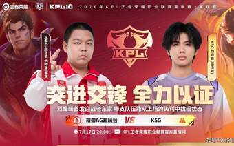 首个晋级季后赛的战队即将产生，但不会是AG，KSG生死战大战AG！