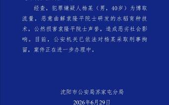 恶意曲解袁隆平院士科研成果、公然损害袁隆平院士声誉，杨某（男，40岁）被刑拘