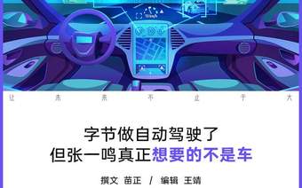 造车这层窗户纸，字节不会捅