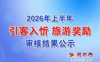 忻州市关于2026年上半年引客入忻旅游奖励审核结果的公示
