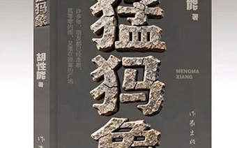 云南昭通作家胡性能荣获第九届鲁迅文学奖