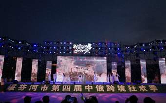 绥芬河：跨境演出点燃边城夏夜