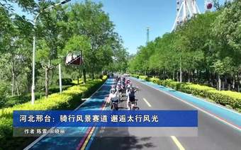 新华社报道河北邢台:骑行风景赛道 邂逅太行风光