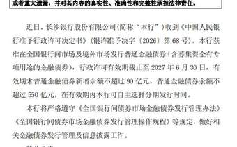 长沙银行获准发行不超过90亿元金融债券